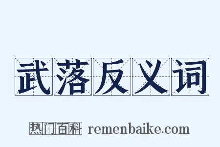 武落反义词是什么意思的图片